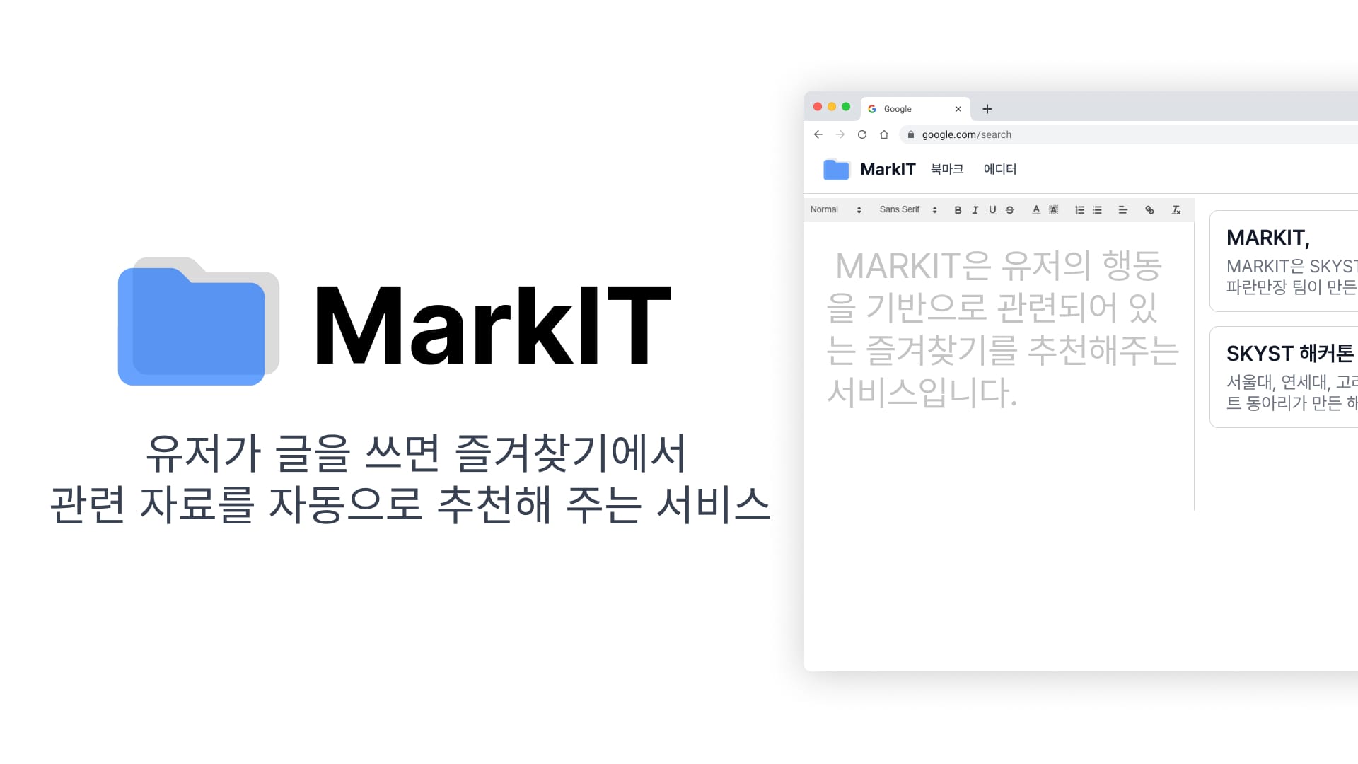 유저가 글을 쓰면 즐겨찾기에서 관련 자료를 자동으로 추천해주는 서비스 - MARKIT